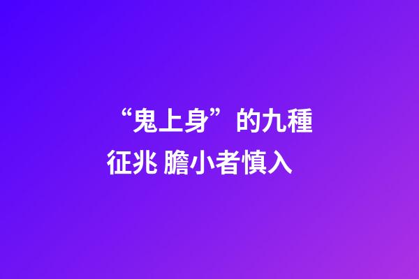 “鬼上身”的九種征兆 膽小者慎入